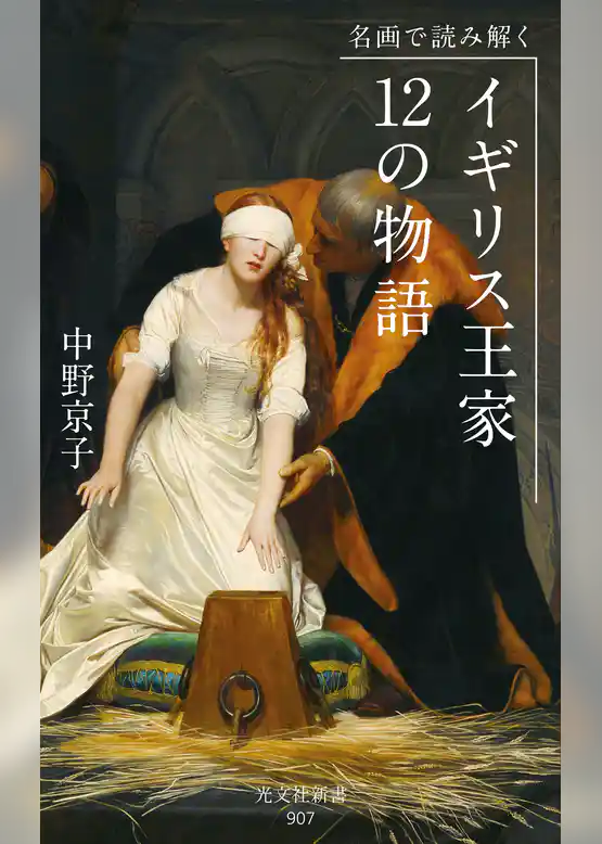 名画で読み解く　イギリス王家12の物語