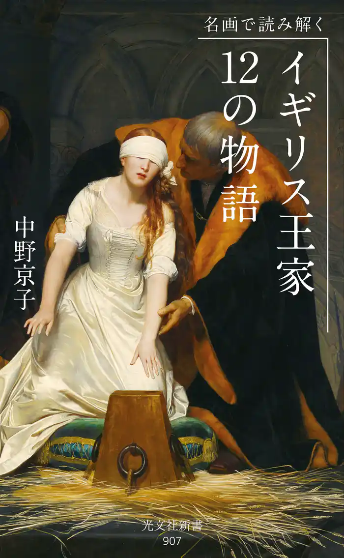 名画で読み解く イギリス王家12の物語