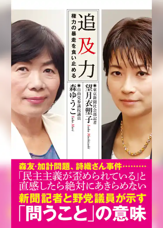 追及力～権力の暴走を食い止める～