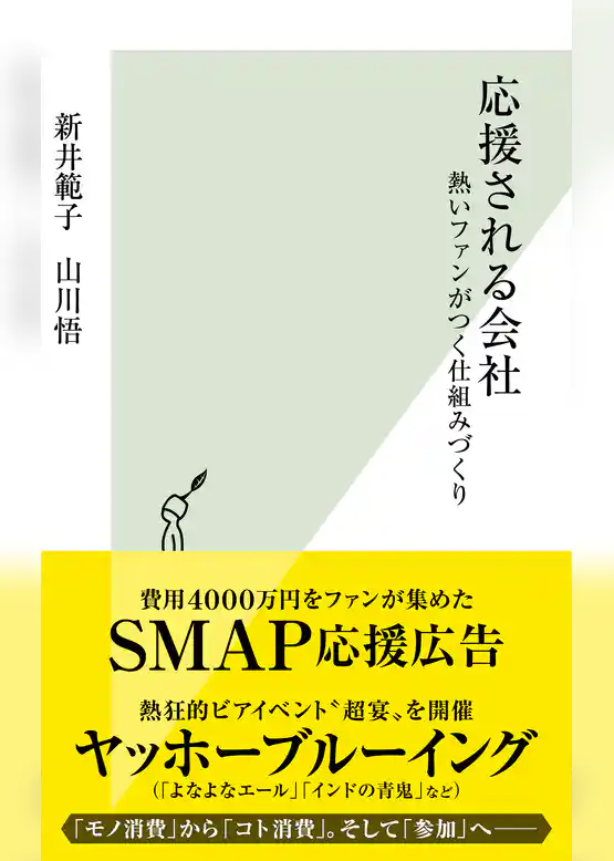 応援される会社~熱いファンがつく仕組みづくり~