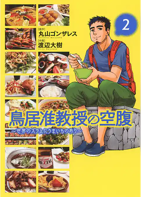 鳥居准教授の空腹 ～世界のスラムにうまいものあり～