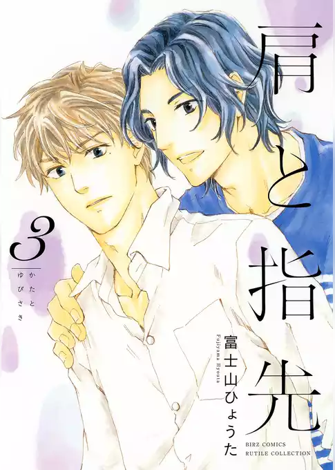 肩と指先