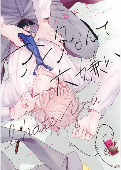 【電子限定おまけ付き】 アンタなんて大嫌い