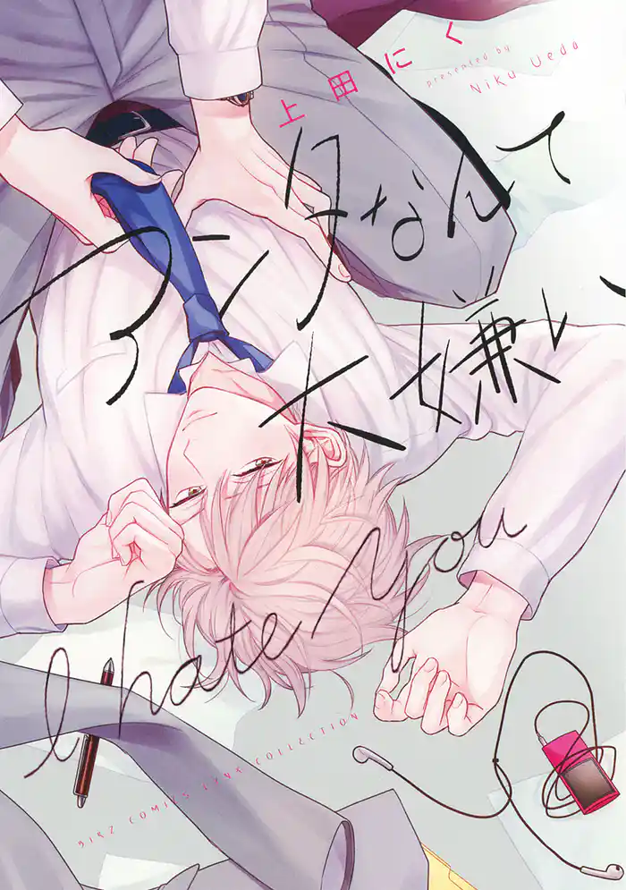 アンタなんて大嫌い 【電子限定おまけ付き】