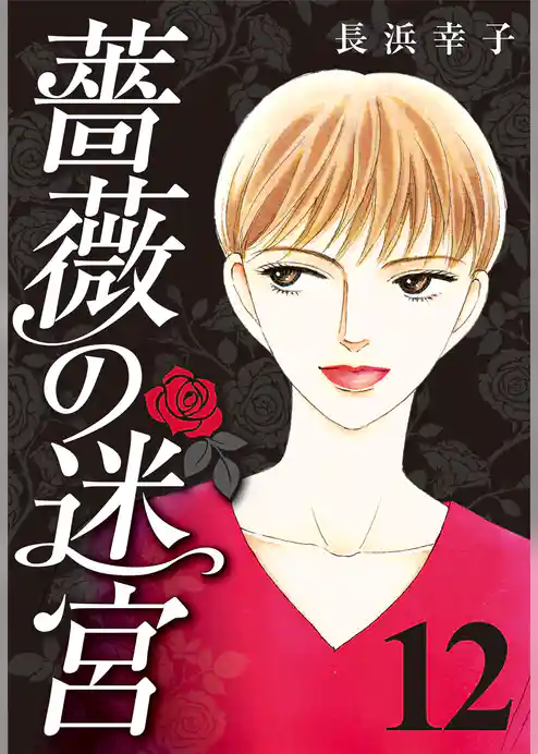 薔薇の迷宮 ～義兄の死、姉の失踪、妹が探し求める真実～