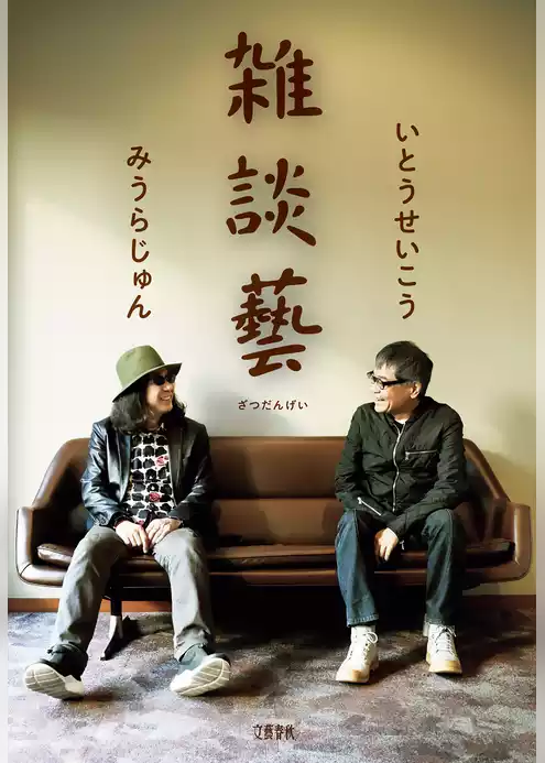 雑談藝