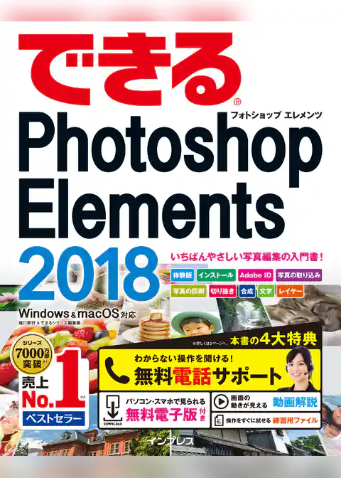 できるPhotoshop Elements 2018 Windows&macOS対応