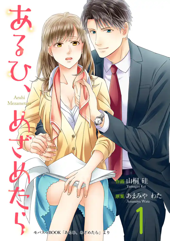 あるひ、めざめたら(1)