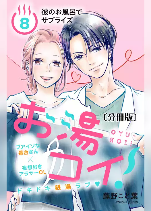 お湯コイ！　分冊版