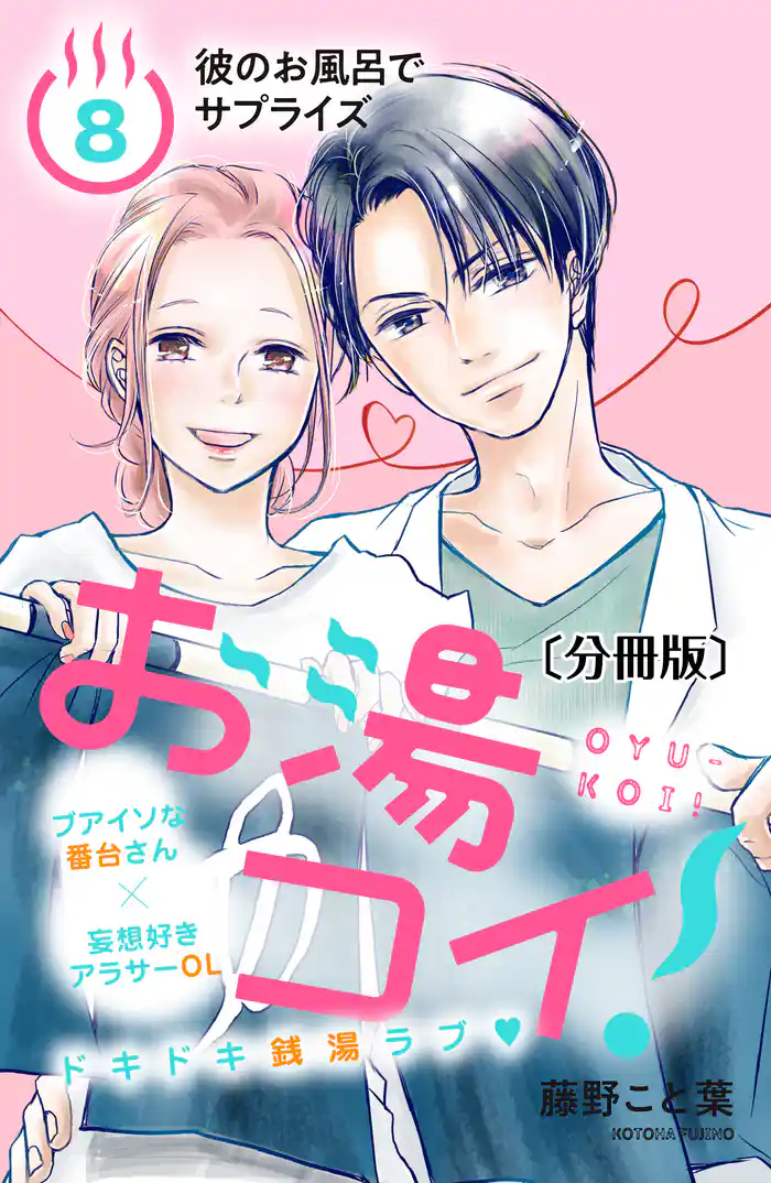 お湯コイ! 分冊版(8)