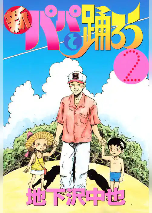 新パパと踊ろう