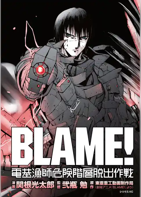 ＢＬＡＭＥ！　電基漁師危険階層脱出作戦