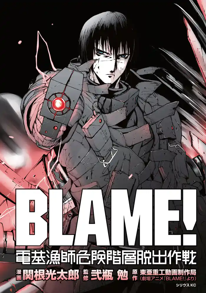 BLAME! 電基漁師危険階層脱出作戦