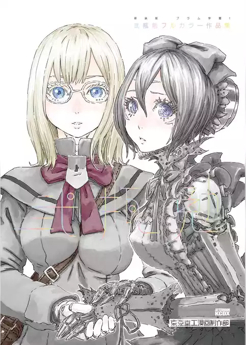 新装版　ブラム学園！　弐瓶勉フルカラー作品集