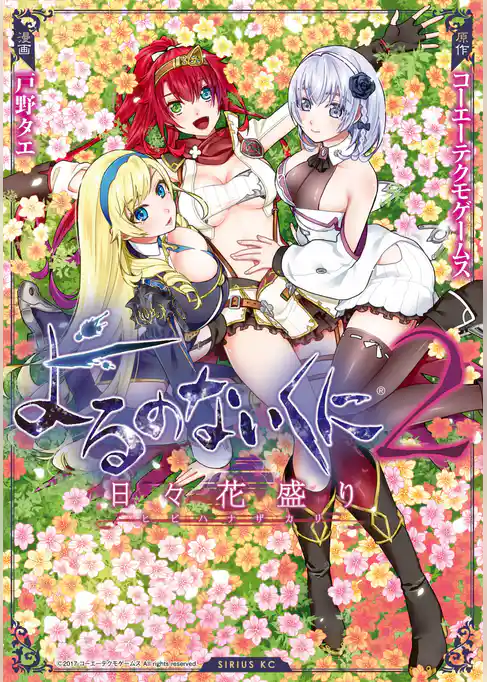 よるのないくに２～日々花盛り～