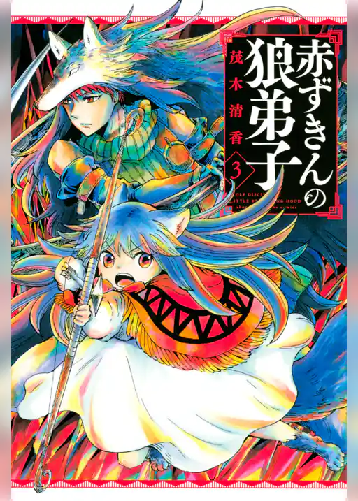 赤ずきんの狼弟子