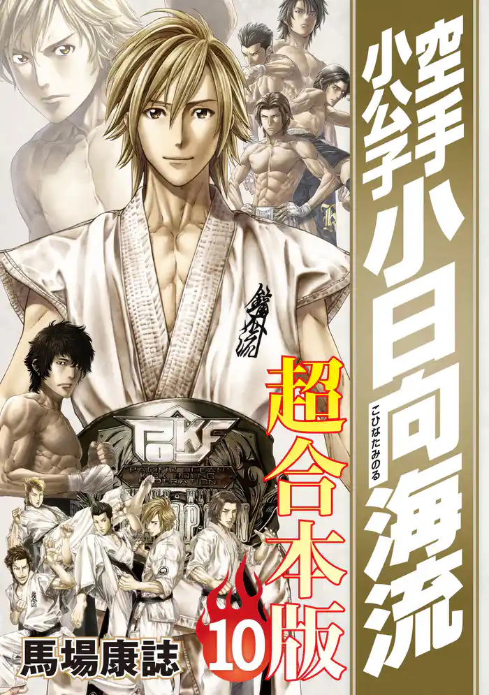 空手小公子　小日向海流　超合本版（１０）