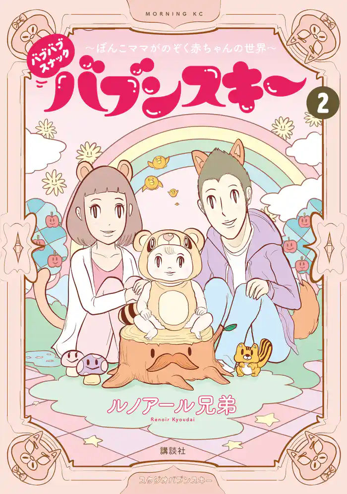 バブバブスナック　バブンスキー　～ぼんこママがのぞく赤ちゃんの世界～（２）