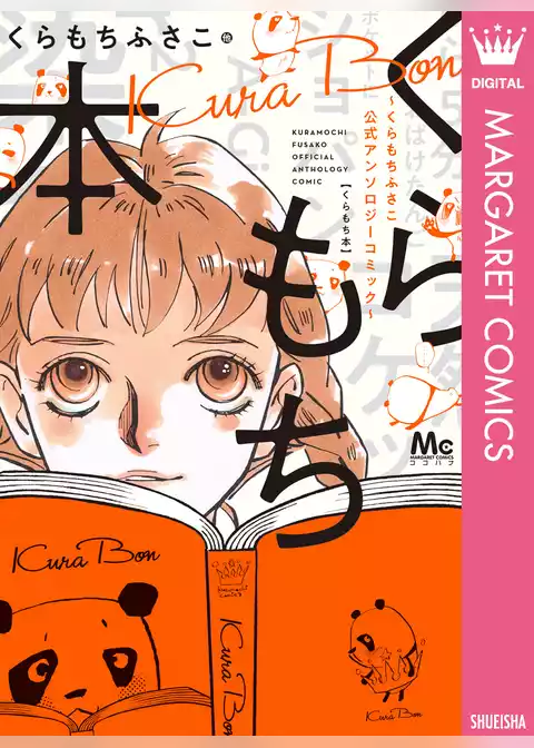 くらもち本～くらもちふさこ公式アンソロジーコミック～