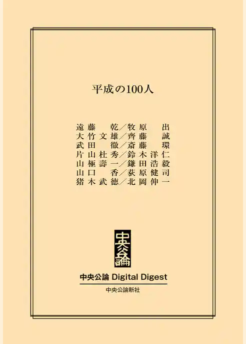 平成の100人