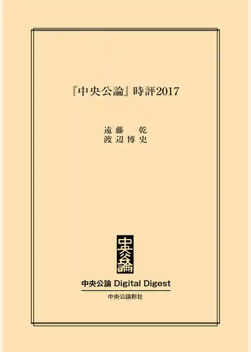 『中央公論』時評2017