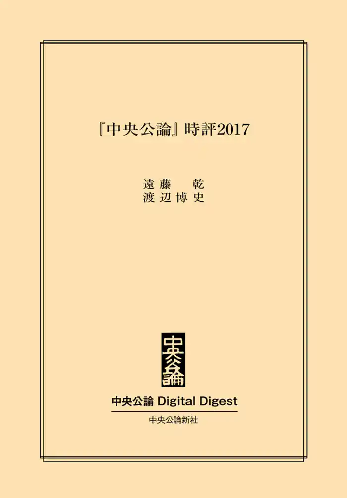『中央公論』時評2017