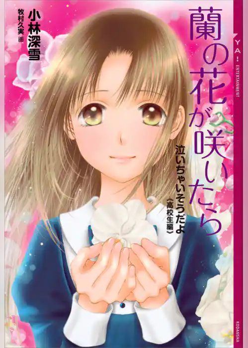 泣いちゃいそうだよ《高校生編》蘭の花が咲いたら