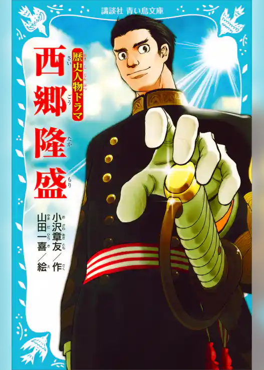 歴史人物ドラマ　西郷隆盛