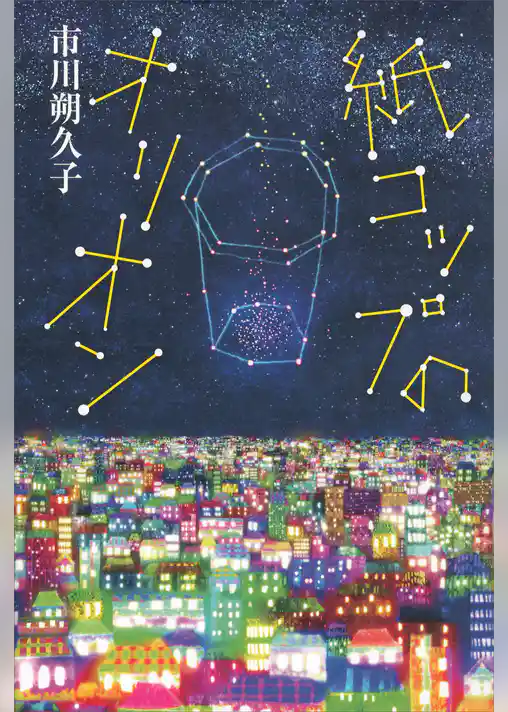 紙コップのオリオン