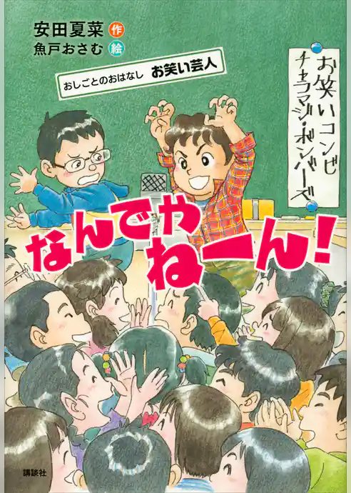 おしごとのおはなし　お笑い芸人　なんでやねーん！