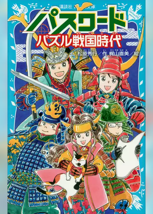 パスワード　パズル戦国時代
