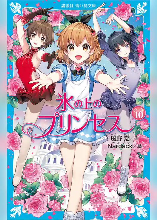 氷の上のプリンセス　ジュニア編