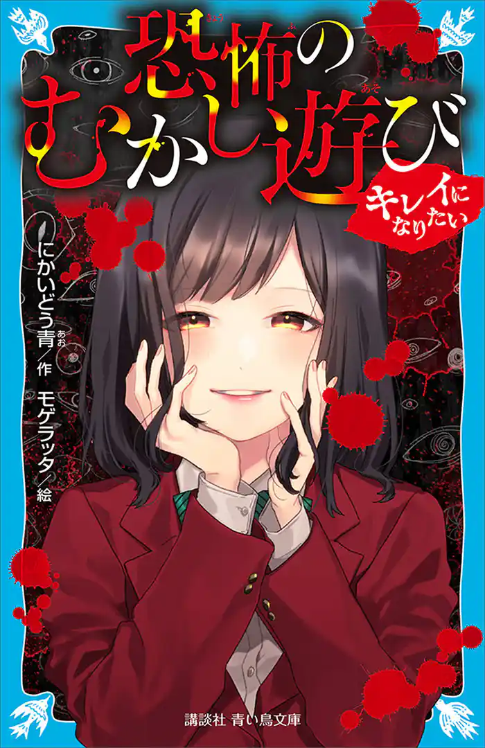 恐怖のむかし遊び キレイになりたい