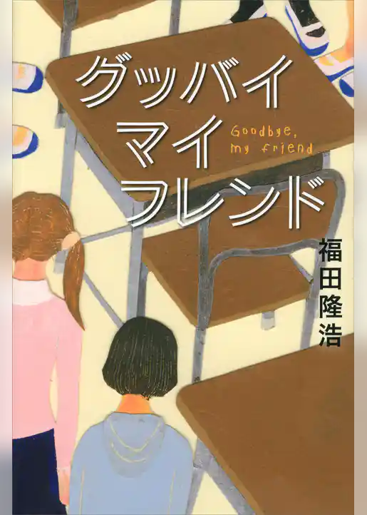 グッバイ　マイ　フレンド