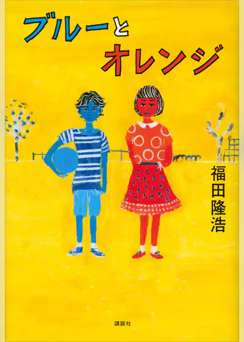 ブルーとオレンジ