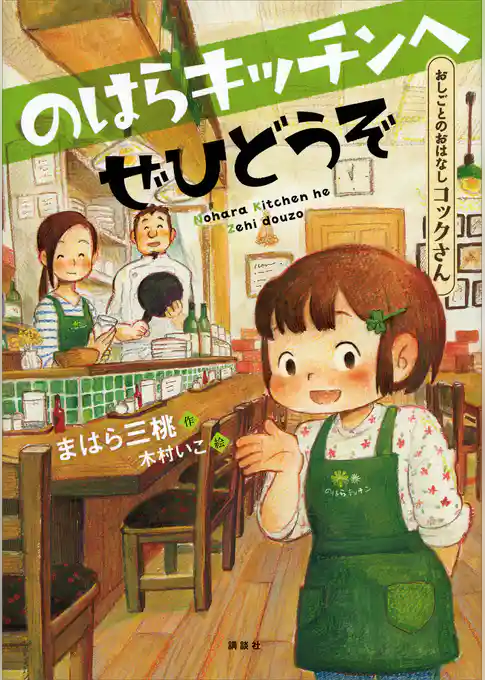 おしごとのおはなし　コックさん　のはらキッチンへぜひどうぞ