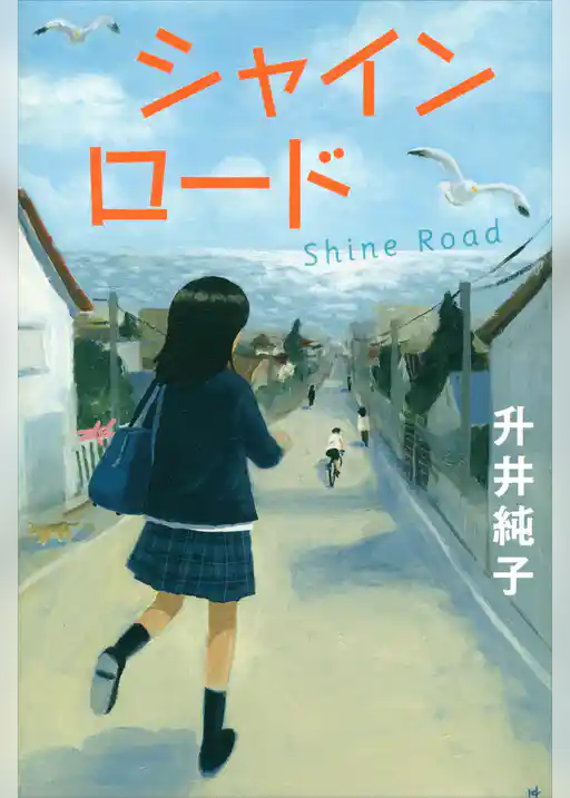 シャインロード