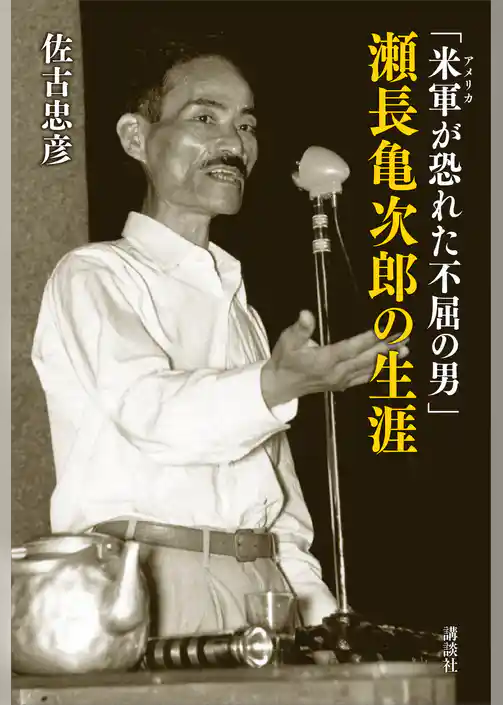 「米軍が恐れた不屈の男」瀬長亀次郎の生涯