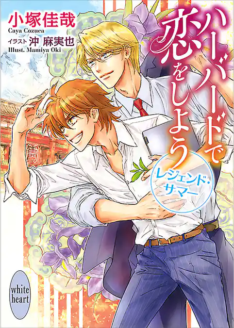 ハーバードで恋をしよう レジェンド・サマー 電子書籍特典付き