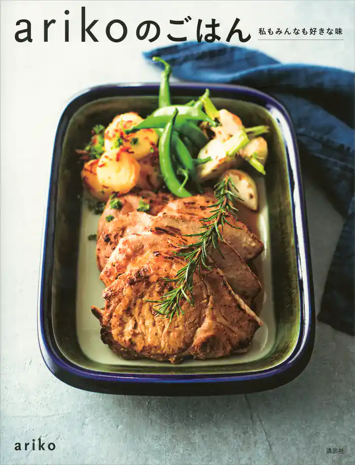 ａｒｉｋｏのごはん　私もみんなも好きな味