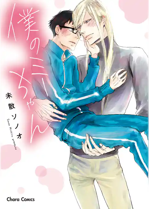 僕のミーちゃん【SS付き電子限定版】