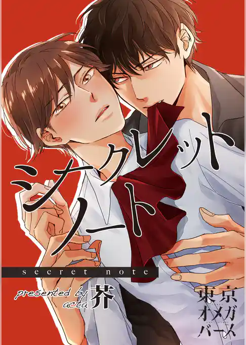 シークレットノート