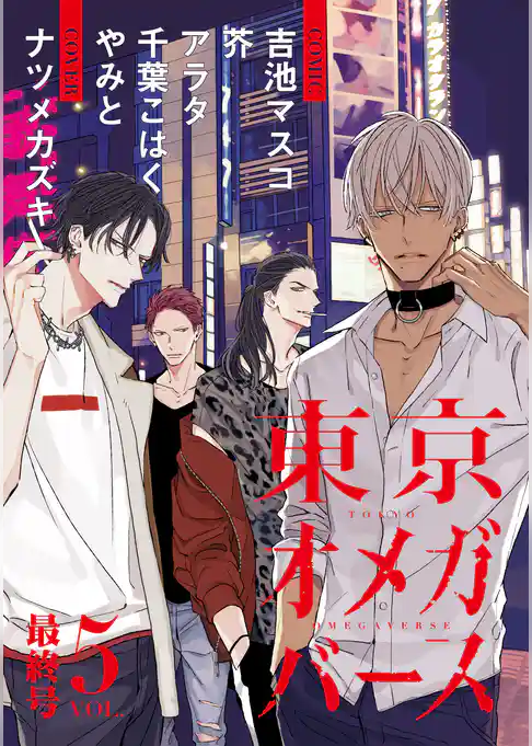 東京オメガバース
