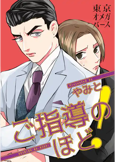 ご指導のほど！