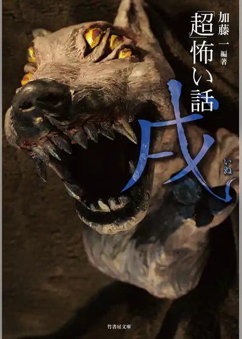 「超」怖い話　戌（いぬ）