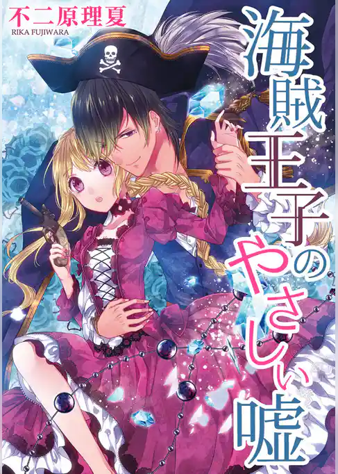 海賊王子のやさしい嘘