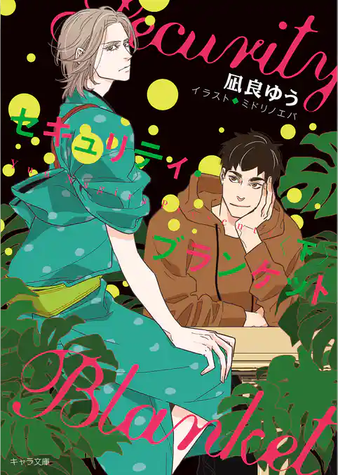 セキュリティ・ブランケット