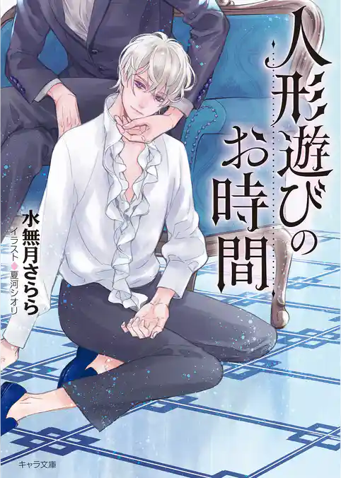 人形遊びのお時間 【SS付き電子限定版】