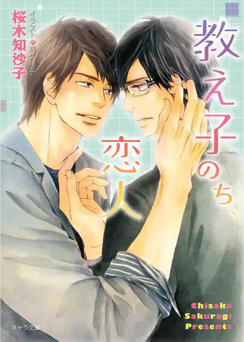 教え子のち、恋人