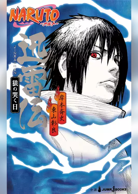 NARUTO―ナルト― 迅雷伝 狼の哭く日